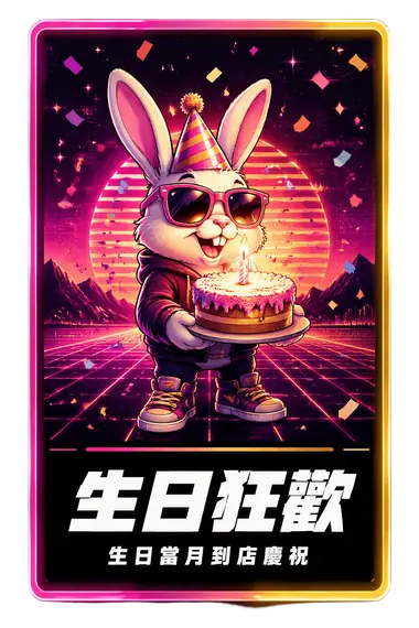 生日狂歡