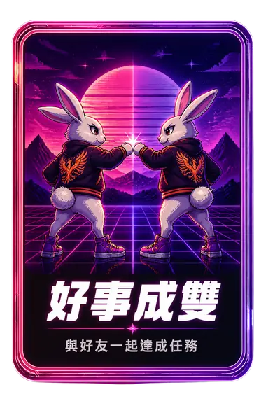 好事成雙