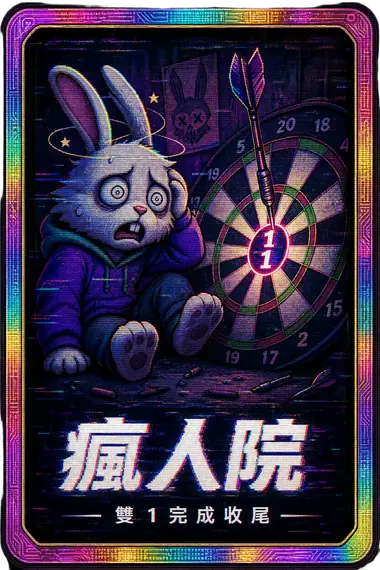 瘋人院