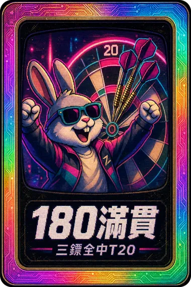 180 滿貫