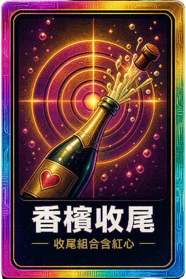 香檳收尾