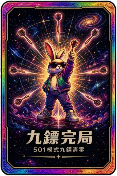 九鏢完局